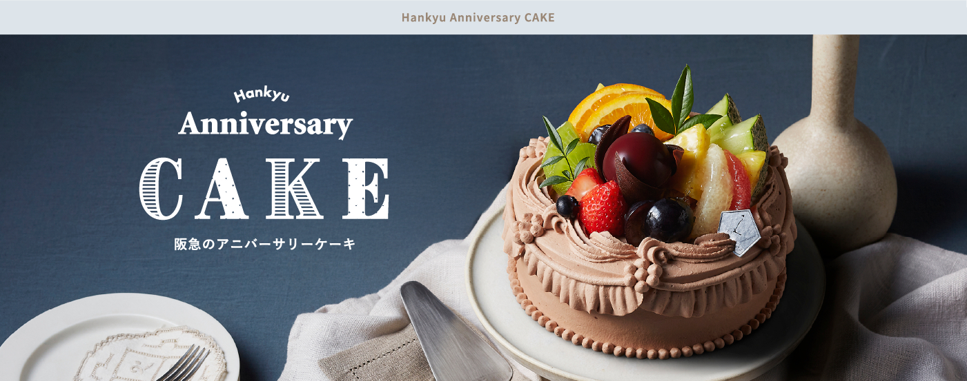 阪急のケーキ宅配 - 有名店のケーキ通販・お取り寄せ