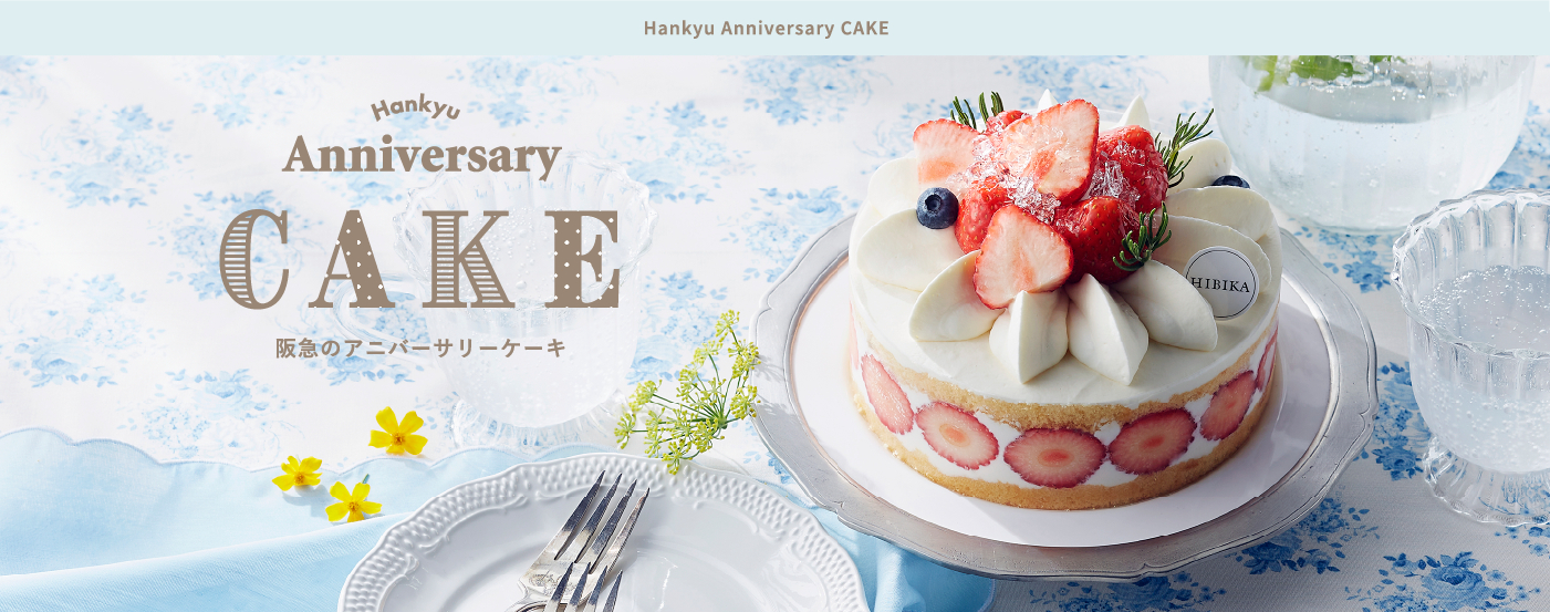 阪急のケーキ宅配 - 有名店のケーキ通販・お取り寄せ