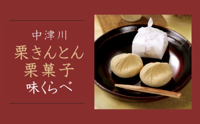 中津川栗きんとん・栗菓子味くらべ