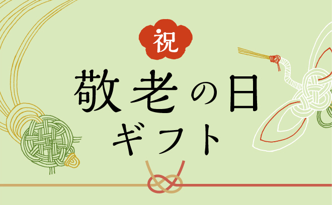 敬老の日ギフト