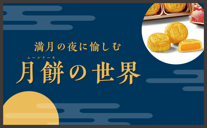 満月の夜に愉しむ月餅の世界