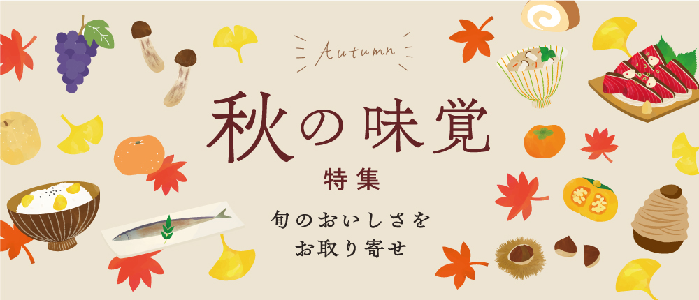 秋の味覚