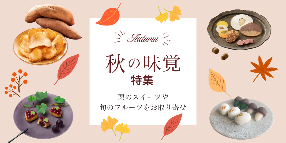 秋の味覚