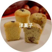 洋菓子