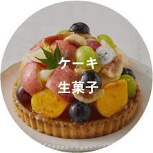 ケーキ　生菓子