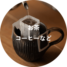 お茶　コーヒーなど