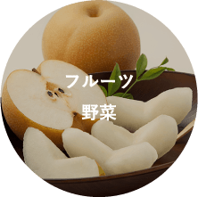 フルーツ　野菜