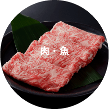 肉・魚