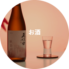 お酒