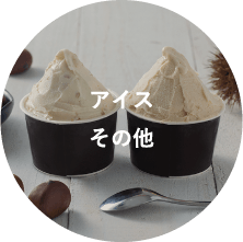 アイス　その他