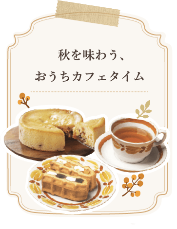 秋を味わう、おうちカフェタイム