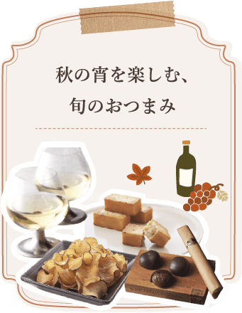 秋の宵を楽しむ、旬のおつまみ