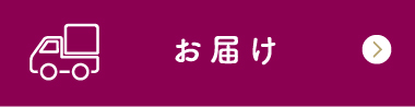 お届け