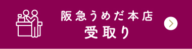 阪急うめだ本店受取り