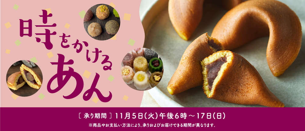 時をかけるあん