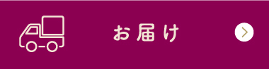 お届け