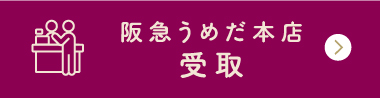 阪急うめだ本店受取