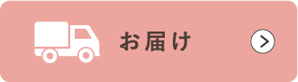 お届け