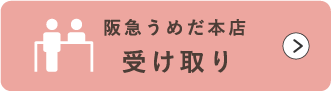 阪急うめだ本店受取
