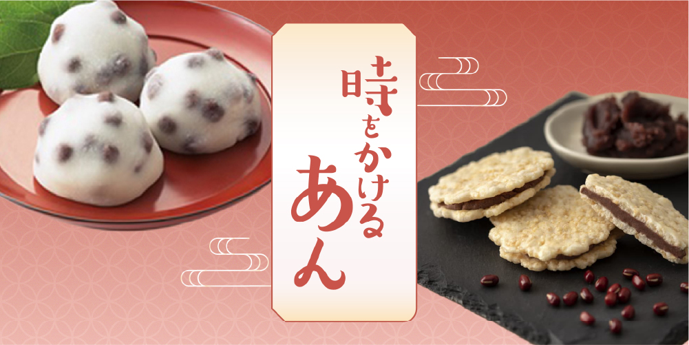 時をかけるあん