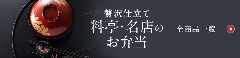 贅沢仕立て　料亭・名店のお弁当