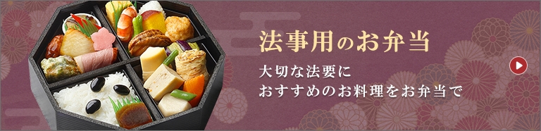 法事用のお弁当