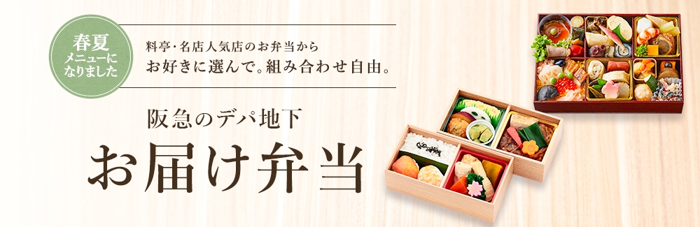 阪急のデパ地下お届け弁当