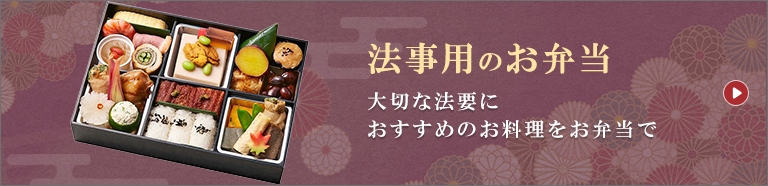 法事用のお弁当