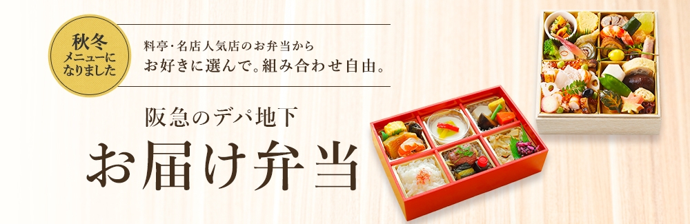 阪急のデパ地下お届け弁当