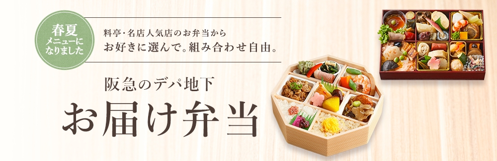 阪急のデパ地下お届け弁当