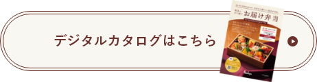 デジタルカタログはこちら