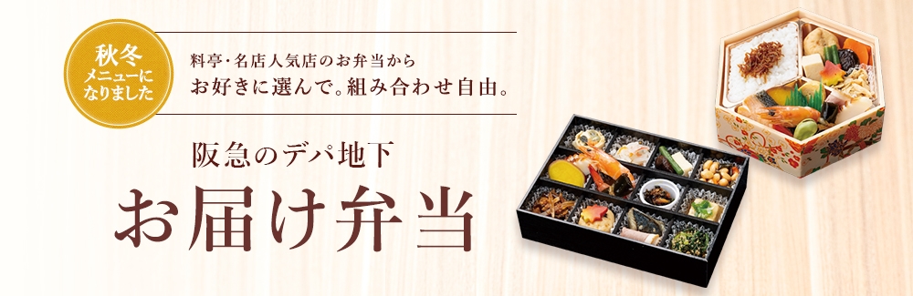 阪急のデパ地下お届け弁当