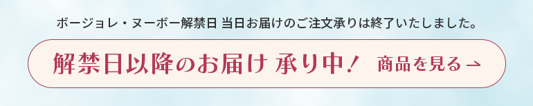 ボージョレ・ヌーボー解禁日 当日お届けの
ご注文承りは終了いたしました。解禁日以降のお届け 承り中！商品を見る