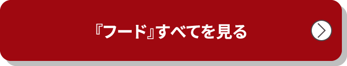 『フード』すべてを見る