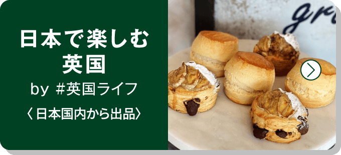 日本で楽しむ
英国
by #英国ライフ
〈 日本国内から出品〉