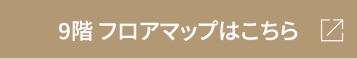 9階 フロアマップはこちら