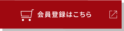 会員登録はこちら