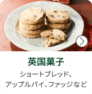 英国菓子
ショートブレッド、
アップルパイ、ファッジなど
