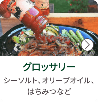 グロッサリー
シーソルト、オリーブオイル、はちみつなど