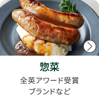 惣菜
全英アワード受賞
ブランドなど