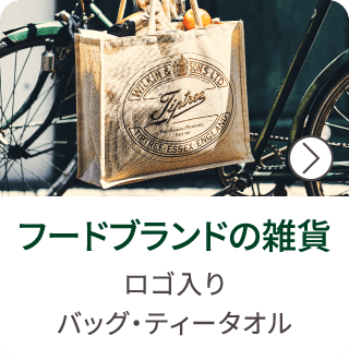 フードブランドの雑貨
ロゴ入り
バッグ・ティータオル