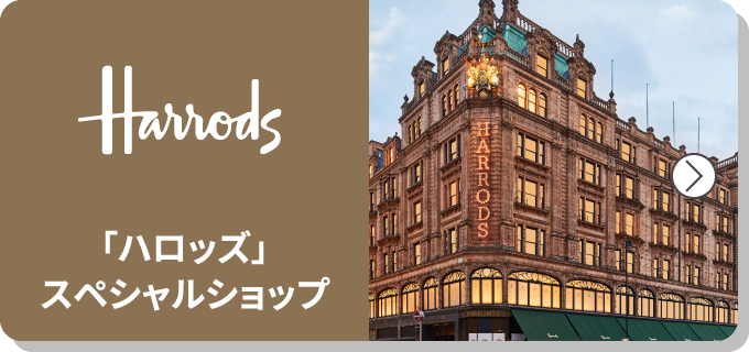 「ハロッズ」
スペシャルショップ