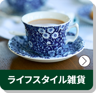 ライフスタイル雑貨