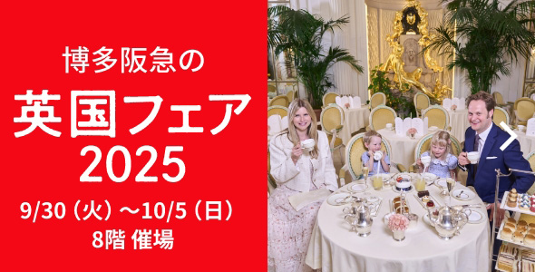 英国フェア2025 8階祭場