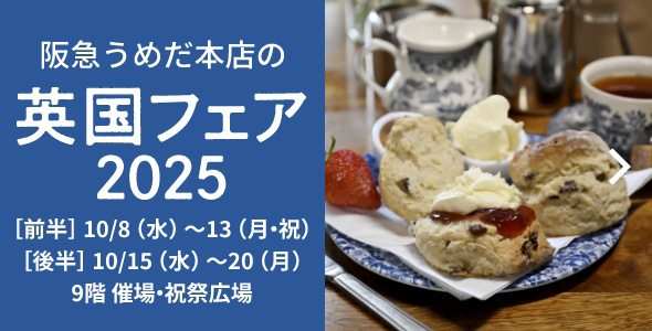阪急うめだ本店の英国フェア2025