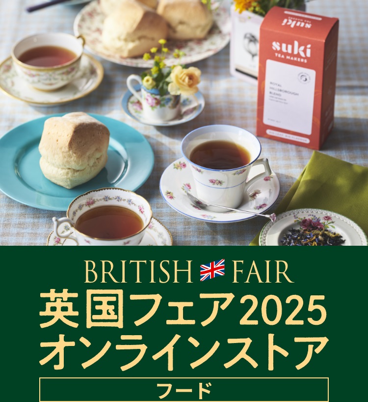 英国フェア2025オンラインストア