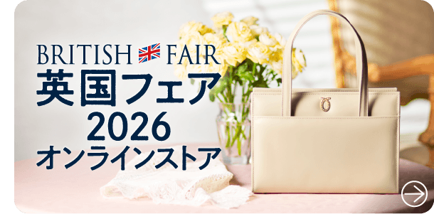 英国フェア2026オンラインストア