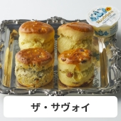 ザ・サヴォイ