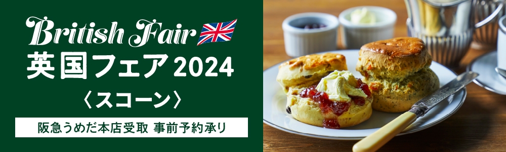  英国フェア_阪急うめだ本店 会場受取商品（スコーン）　