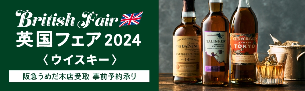   英国フェア_阪急うめだ本店 会場受取商品（ウイスキー）　